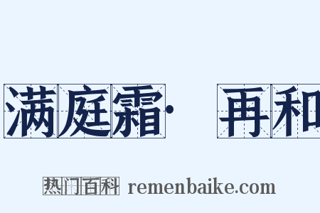 满庭霜·再和是什么意思的图片